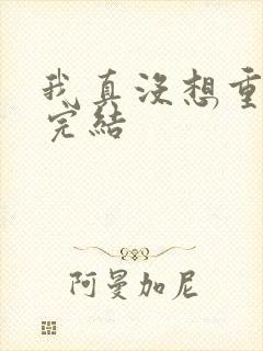 我真没想重生啊完结