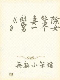 《双妻惊险同居》另一个女主