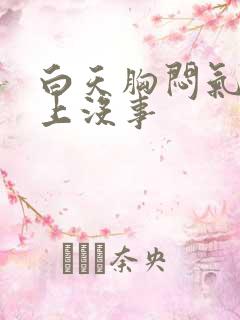 白天胸闷气短晚上没事