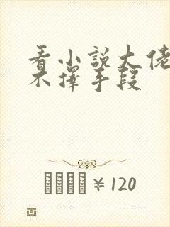 看小说大佬追妻不择手段