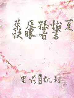 叶辰孙怡夏若雪快眼看书