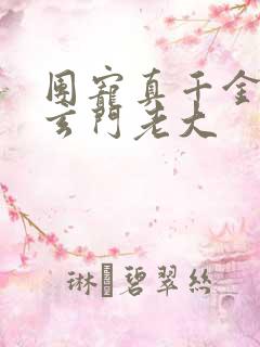 团宠真千金竟是玄门老大