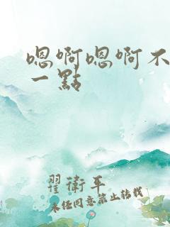 嗯啊嗯啊不要轻一点