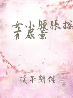 女小腹胀总感觉有尿意