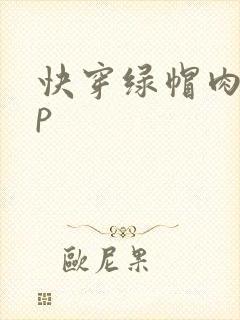 快穿绿帽肉欲np