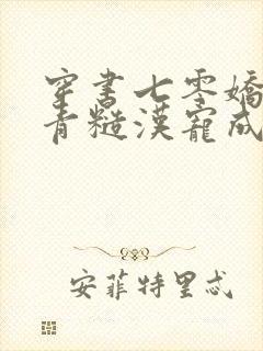 穿书七零娇娇知青糙汉宠成宝