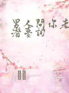 男人问你老公的潜台词
