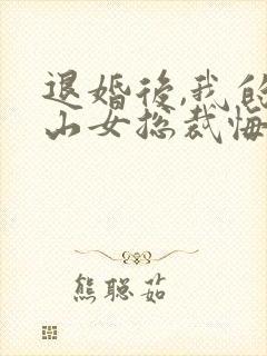 退婚后,我的冰山女总裁悔哭了