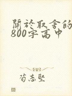 关于取舍的作文800字高中