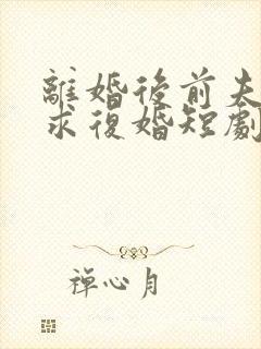 离婚后前夫哭着求复婚短剧姜暖