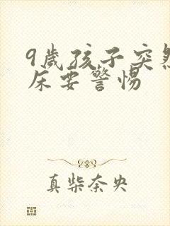 9岁孩子突然尿床要警惕