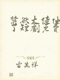 禁欲大佬他沦陷了短剧免费看全集