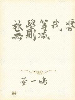 放学等我酱子贝无删减