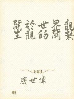 关于世界观和人生观的关系的正确观点是