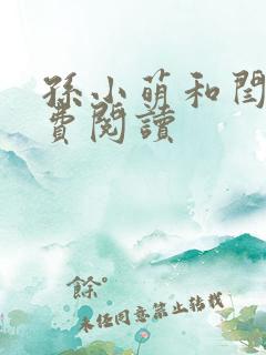 孙小萌和闫辰免费阅读