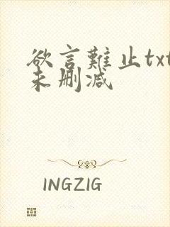 欲言难止txt未删减