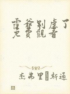 霍爷别虐了短剧免费观看