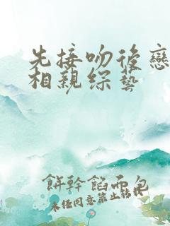 先接吻后恋爱的相亲综艺