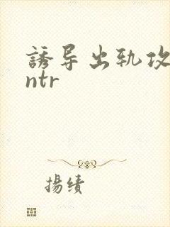 诱导出轨攻出轨ntr