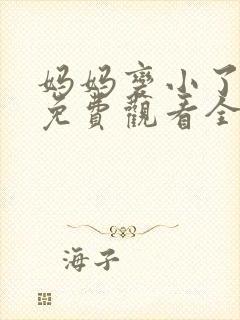 妈妈变小了漫画免费观看全集