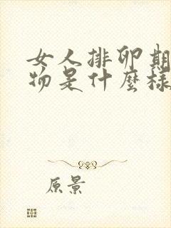 女人排卵期分泌物是什么样的