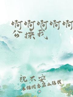 啊啊啊啊啊啊老公操我