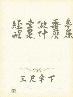 经常做噩梦被吓醒是什么原因