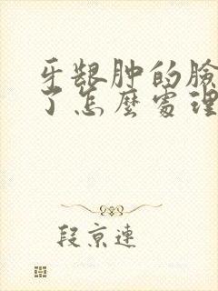 牙龈肿的脸都肿了怎么处理