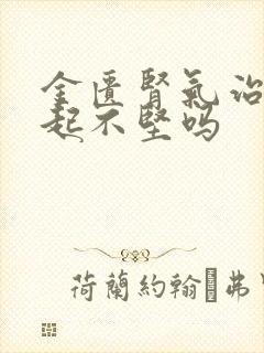 金匮肾气治疗勃起不坚吗