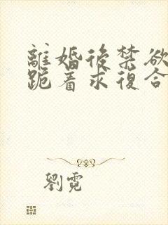 离婚后禁欲前夫跪着求复合