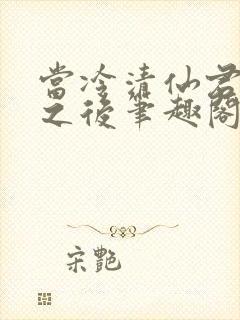 当冷清仙君堕凡之后笔趣阁