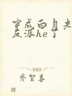 穿成白月光后和反派he了