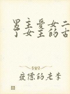 男主爱女二却娶了女主的古言