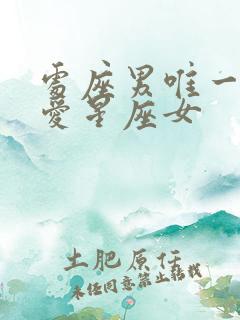 处座男唯一的真爱星座女