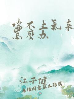 喘不上气来胸闷怎么办