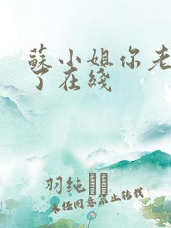 苏小姐你老公掉了在线