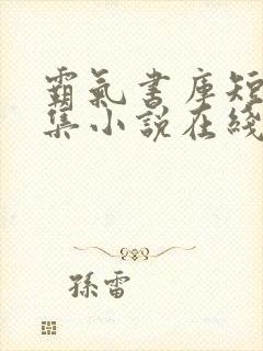 霸气书库短篇合集小说在线阅读