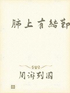 肺上有结节有痰