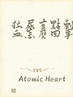 拉尿有点刺疼有血怎么回事