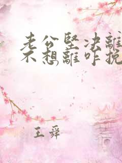 老公坚决离婚我不想离咋挽救