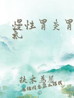 慢性胃炎胃部胀气