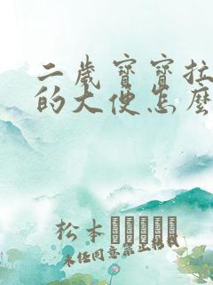 二岁宝宝拉绿色的大便怎么回事