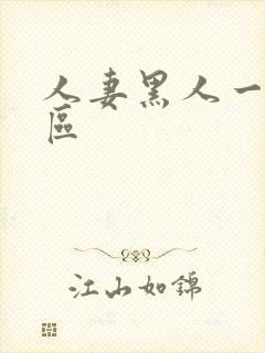 人妻黑人一区二区