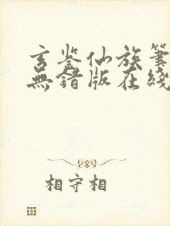 玄鉴仙族笔趣阁无错版在线阅读