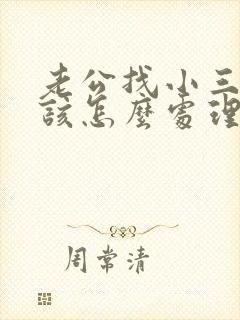 老公找小三老婆该怎么处理