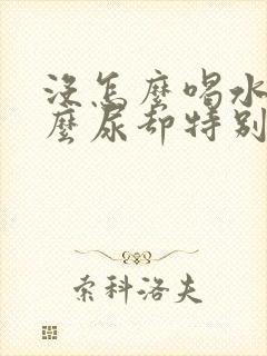 没怎么喝水为什么尿却特别多