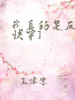 我真的是反派[快穿]