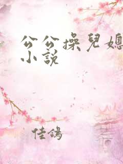公公操儿媳妇b小说