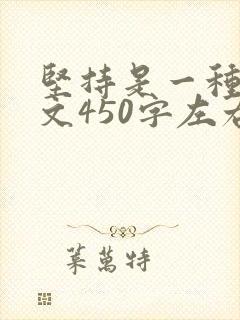 坚持是一种美作文450字左右