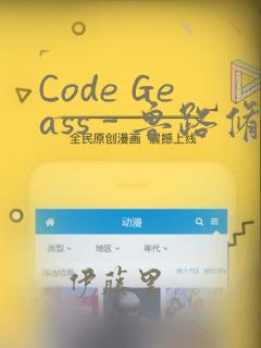 Code Geass - 鲁路修 Rebels画集：结局+番外